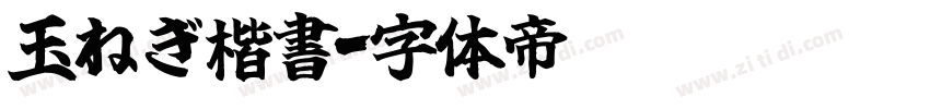 玉ねぎ楷書字体转换