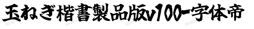 玉ねぎ楷書製品版v100字体转换