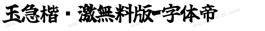 玉急楷书激無料版字体转换