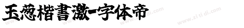 玉葱楷書激字体转换