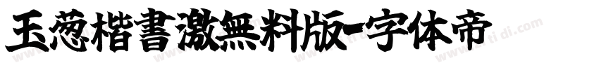 玉葱楷書激無料版字体转换