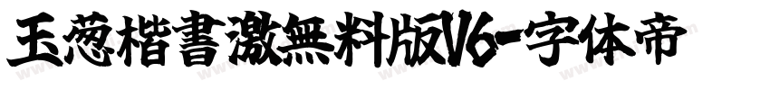 玉葱楷書激無料版V6字体转换