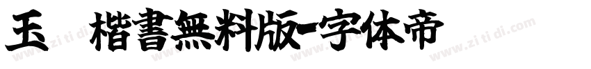 玉蔥楷書無料版字体转换