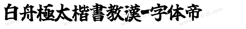 白舟極太楷書教漢字体转换