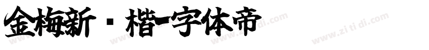 金梅新颜楷字体转换