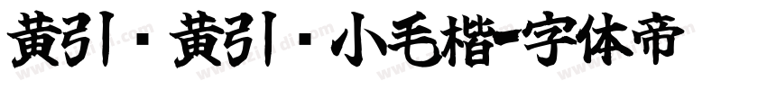 黄引齐黄引齐小毛楷字体转换