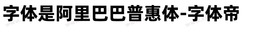 字体是阿里巴巴普惠体字体转换