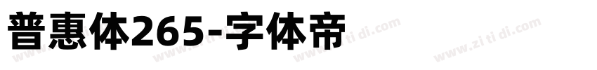 普惠体265字体转换