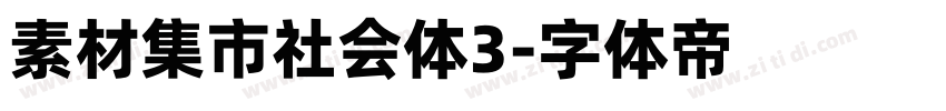 素材集市社会体3字体转换