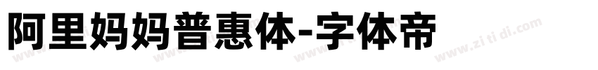 阿里妈妈普惠体字体转换