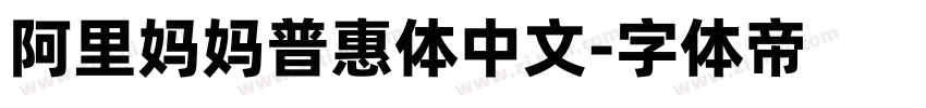 阿里妈妈普惠体中文字体转换