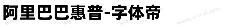 阿里巴巴惠普字体转换