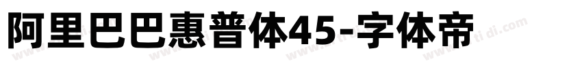 阿里巴巴惠普体45字体转换