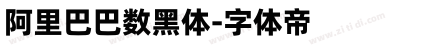 阿里巴巴数黑体字体转换