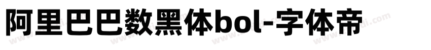 阿里巴巴数黑体bol字体转换