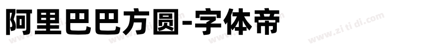 阿里巴巴方圆字体转换