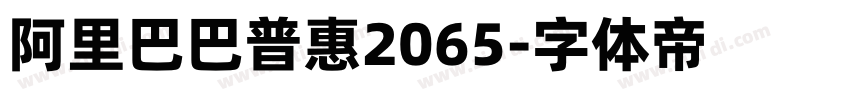 阿里巴巴普惠2065字体转换