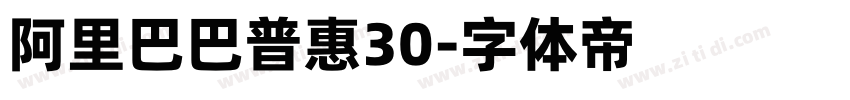 阿里巴巴普惠30字体转换