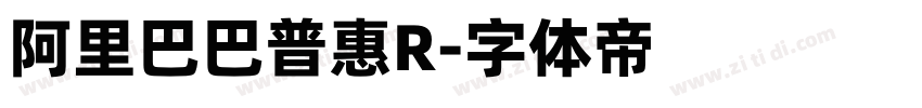 阿里巴巴普惠R字体转换