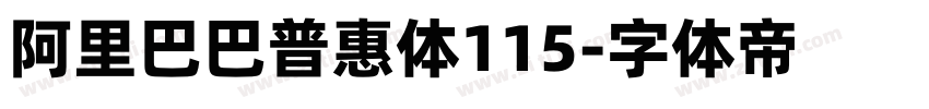 阿里巴巴普惠体115字体转换