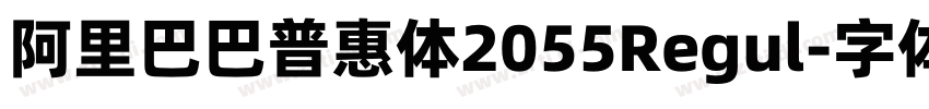 阿里巴巴普惠体2055Regul字体转换