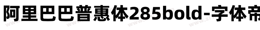 阿里巴巴普惠体285bold字体转换