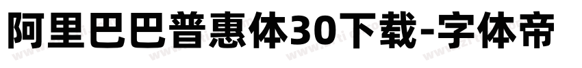 阿里巴巴普惠体30下载字体转换