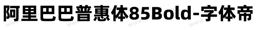 阿里巴巴普惠体85Bold字体转换