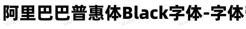 阿里巴巴普惠体Black字体字体转换