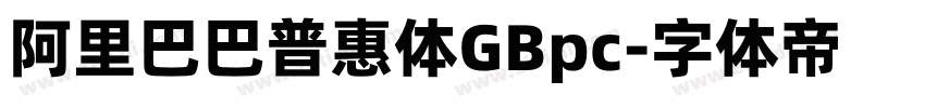 阿里巴巴普惠体GBpc字体转换