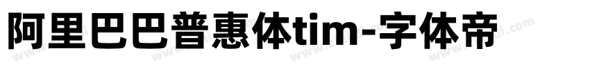 阿里巴巴普惠体tim字体转换