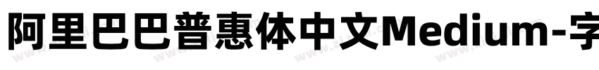 阿里巴巴普惠体中文Medium字体转换