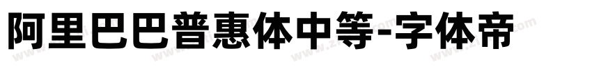 阿里巴巴普惠体中等字体转换