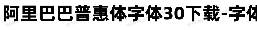 阿里巴巴普惠体字体30下载字体转换