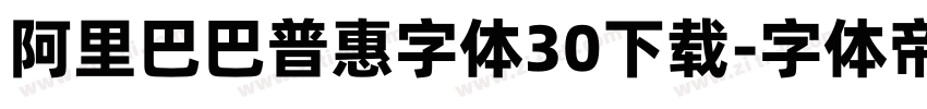 阿里巴巴普惠字体30下载字体转换