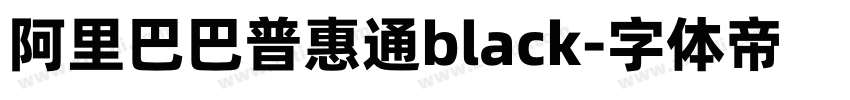 阿里巴巴普惠通black字体转换