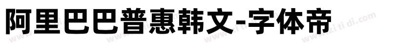 阿里巴巴普惠韩文字体转换