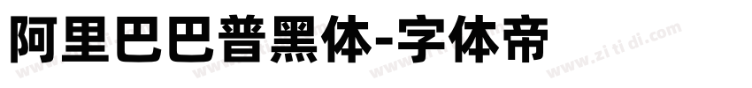 阿里巴巴普黑体字体转换