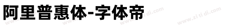 阿里普惠体字体转换