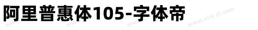 阿里普惠体105字体转换