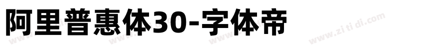 阿里普惠体30字体转换