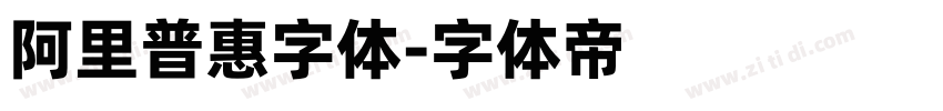 阿里普惠字体字体转换