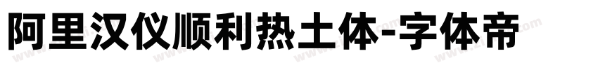 阿里汉仪顺利热土体字体转换