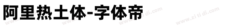 阿里热土体字体转换