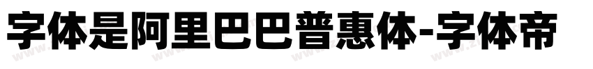 字体是阿里巴巴普惠体字体转换