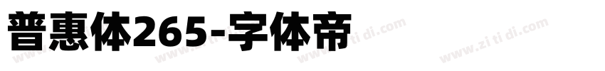 普惠体265字体转换