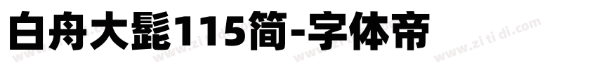 白舟大髭115简字体转换