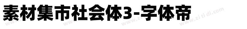 素材集市社会体3字体转换