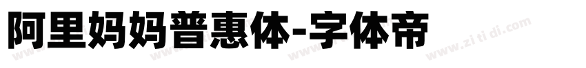 阿里妈妈普惠体字体转换