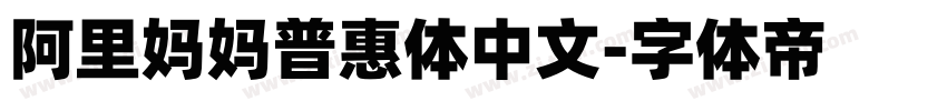 阿里妈妈普惠体中文字体转换